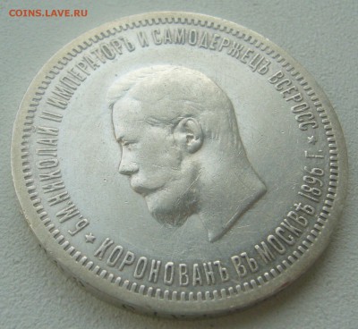 Рубль КОРОНАЦИЯ Николая 2 - P1450157.JPG