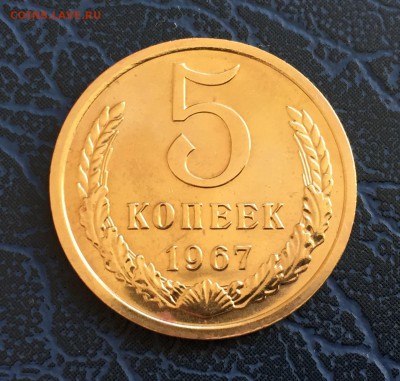 5 копеек 1967 с 200 до 07.05 - IMG_0496.JPG