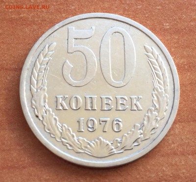 50 копеек 1976 с 200 до 07.05 - IMG_0507.JPG