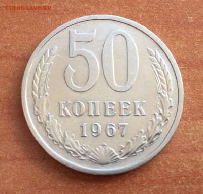 50 копеек 1967 с 200 до 07.05 - IMG_0510.JPG