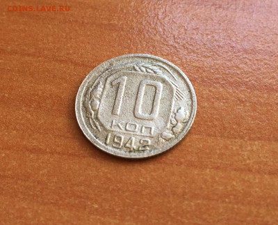 10 копеек 1942 с 200 до 07.05 - IMG_0514.JPG