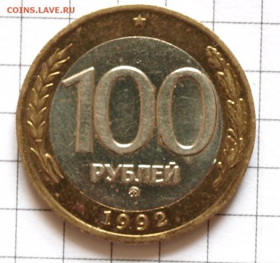 100 рублей 1992г. ММД РФ  До 6.05.18г. в 22.00 - 100 р. А