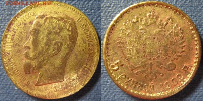 5 рублей 1902 г. Фальшак в ущерб обращению - 5 рублей 1902 г.
