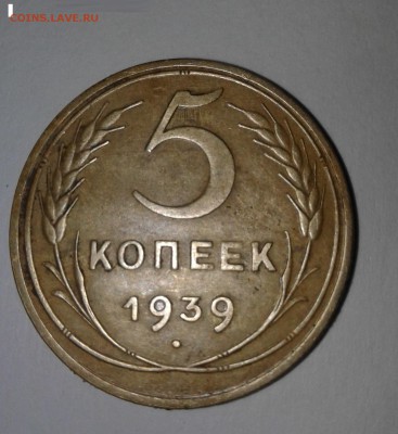 5 копеек 1939г.до 05.05.в 22:00 МСК - 20180501_210736