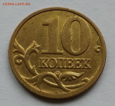 Раскол штемпеля 10 коп 2005 м. До 08.05.2018 22:00 МСК - 6