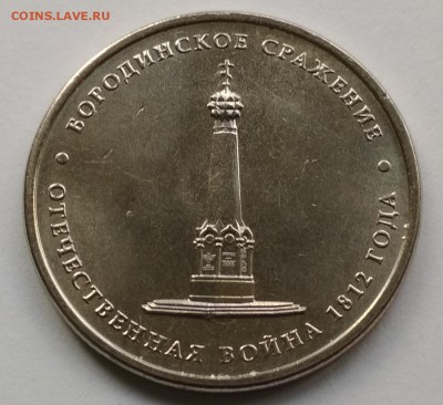 5 руб Бородинское сражение. Раскол. До 08.05.2018 22:00 МСК - IMG_20180501_172015
