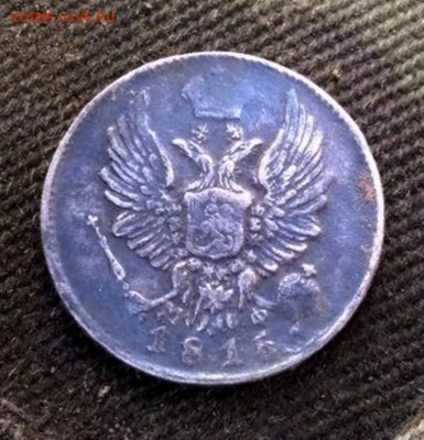 5 копеек 1815 года МФ - 12