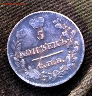 5 копеек 1815 года МФ - 13