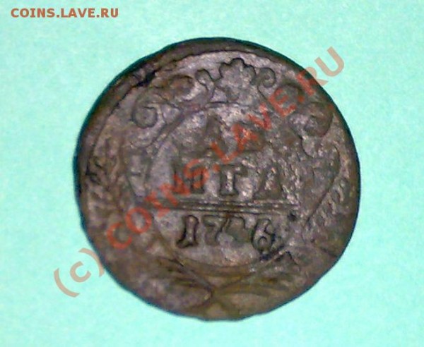 деньга 1746 года - 07042009231