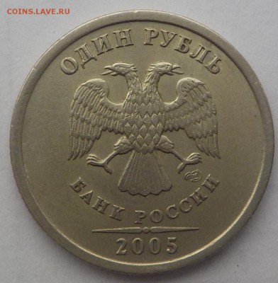 1руб 2005г сп  шт.Г  до 6-мая - DSCN2089.JPG