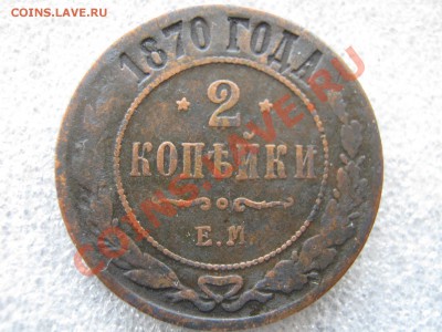 2 копейки 1870 г. Оценка. - Изображение 8868