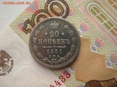 20 Копеек 1881 СПБ  НФ до 22-00 МСК 7.05.2018 - IMG_7550.JPG