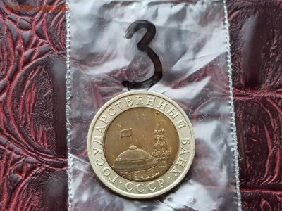 10 рублей 1991л. Двойная ость. Мешковая. До 07.05.    N3 - IMG_20180502_204523_14