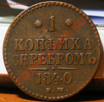Копейка 1840г.  до 21.04.11 22:00 - IMGP3130.JPG