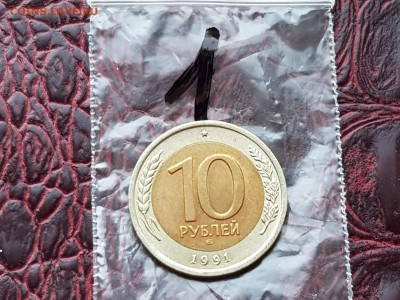 10 рублей 1991л. Двойная ость. Мешковая. До 07.05.    N1 - IMG_20180502_204507_6