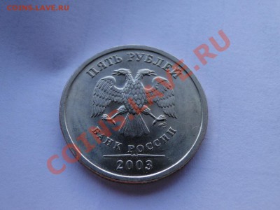 5 рублей---2003--- Отличная!!! до 21.04.11 в 22.00 мск - DSC09118.JPG