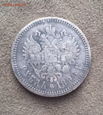 Рубль 1896 АГ - 5574FB63-D2D5-4FA4-B0D8-AD0A5967495C