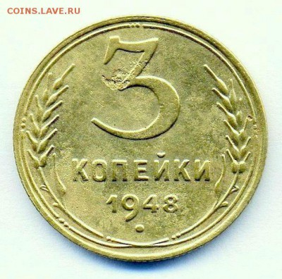 3 копейки 1948 года. - 3 1948р
