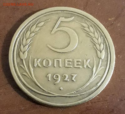 5 копеек 1927 года - 21590346