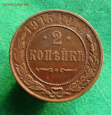 2 копейки 1915. до 08.05.2018 в 22.30 по мск - 2к 15 (3)