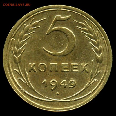 5 копеек 1949 года. - 5 1949р