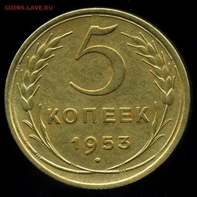 5 копеек 1953 года - 5 1953 р