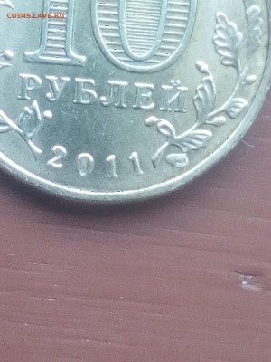 10 рублей 2011 г - IMG_20180331_153120