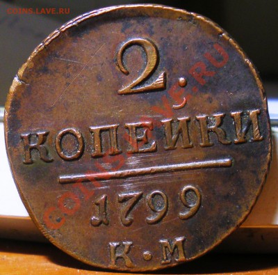 2 копейки 1799г. КМ до 21.04.11  22:00 - IMGP3134.JPG