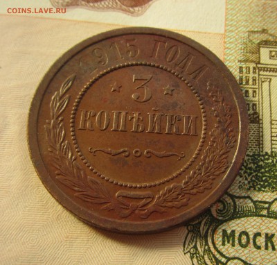 3 копейки 1915. до 08.05.2018 в 22.30 по мск - IMG_6415