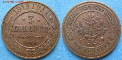 3 копейки 1913  до 09-05-18 в 22:00 - Россия 3 копейки 1913 спб    173-ак28-3751