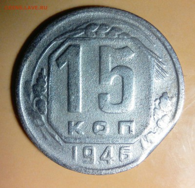 15 копеек 1946 ,  выкус - _20180502_200853.JPG