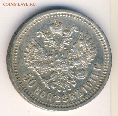 50 копеек 1911 до 06.05.18, 22:30 - #1013
