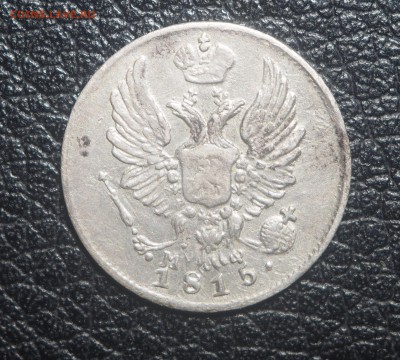 5 копеек 1815 и 1823 - P5032856