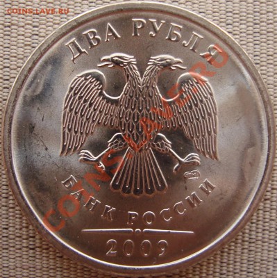 2 рубля 2009 спмд шт. 2.4Д - 2 р. 2009 - 2.4Да.JPG