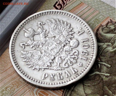 Рубль 1901 г. ФЗ до 06.05 в 22-00 мск. - рубль 1901 аверс (2)