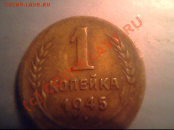 1 коп 1945 и 10 коп 1937г - IMG0630A