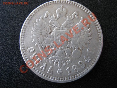 Рубль 1894 г. Фуфел старый или недавний ? - Изображение 8863