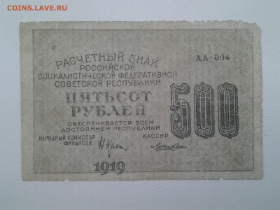 Брак Смещ. рисунка . 500 Рублей 1919 год. До 6.05. 22-00мск. - 20180501_161407