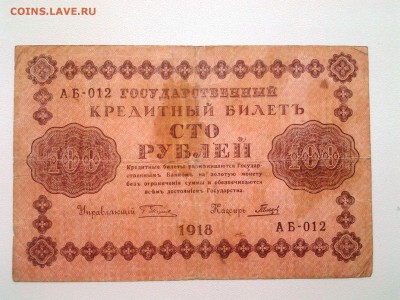 100 рублей 1918 год. До 6.05. 22-00 мск. - 20180408_093032