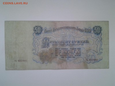 50 рублей 1947 год. До 6.05. 22-00 мск. - 20180503_082004