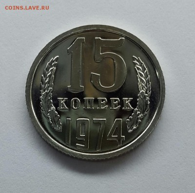 15 копеек 1974 Unc.  Наборная. До 06.05.18 - 15к1974наб-1