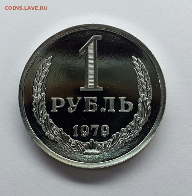 1 рубль 1979 года. Unc. Наборный . До 06.05.18 - 1р1979наб-1