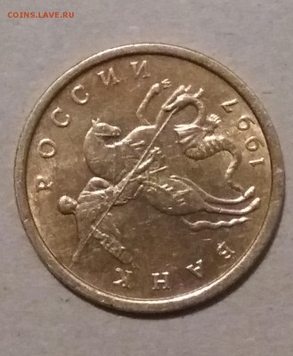 10 КОПЕЕК 1997 М UNC .  до 8.05.18 в 22:00 по Москве - 2018-05-03 09-42-11.JPG