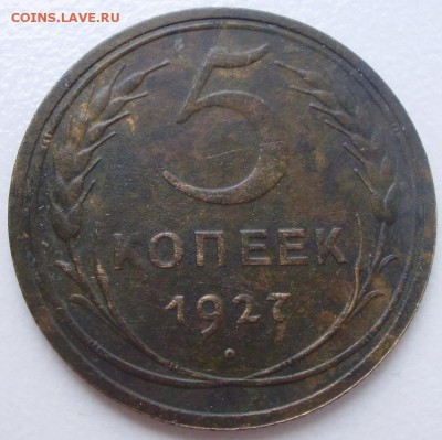 5 коп. 1927 до08.05 в 22.00мск - P8140002.JPG