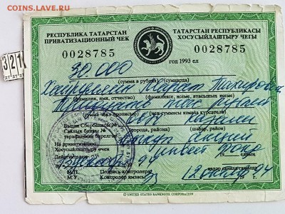 Приватизационный чек Татарстана - 20180428_152156