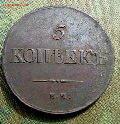 5 копеек 1839 ем на оценка - IMG_20180503_095000_410.JPG