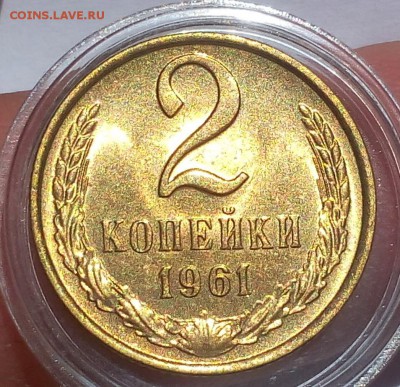 2 КОПЕЙКИ 1961г UNC шт.А до 04.05.18 - IMG_20180503_125706.JPG