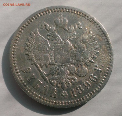 Рубль Николая II 1896 (АГ). До 06.05.18 в 22:20 - IMAG3043