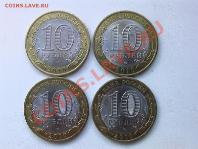 10рублей. БМ Брянск 2010г. 4шт. СПМД - 004(2).JPG