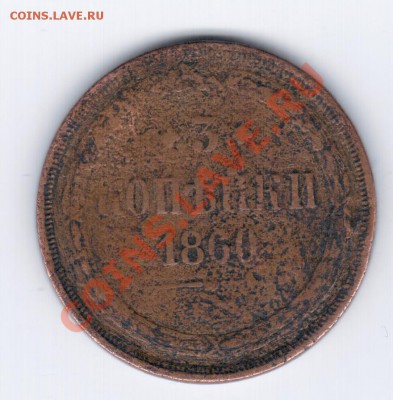 3коп.1860года. - 21 027